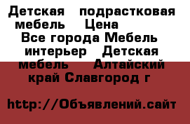 Детская  (подрастковая) мебель  › Цена ­ 15 000 - Все города Мебель, интерьер » Детская мебель   . Алтайский край,Славгород г.